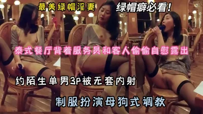 制服扮演母狗式调教，被3P内射