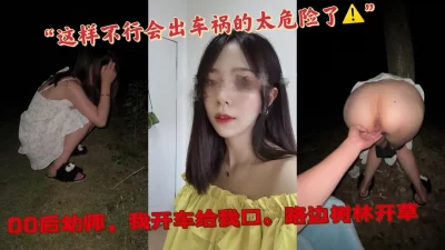 露脸危险驾驶口交后树林露出内射镜头近景
