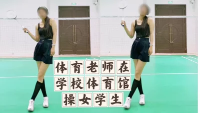 []大学体育馆操女学生