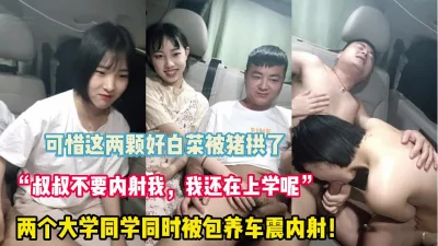 我在上学呢”两个学妹车【完整版70分钟已上传下面】