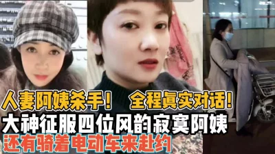 全程真实大神征服四位风韵寂寞【新款科技约炮神器到货看简阶】