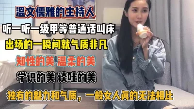 独有魅力和气质一级甲等普通话叫床『狠货高科技看简阶』
