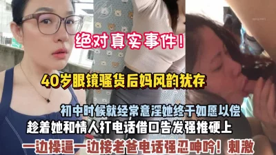 40岁眼镜后妈和情人聊天被我发现趁机插【狠货高科技看简阶】