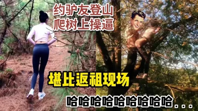 约驴友爬山，爬到树上操逼_